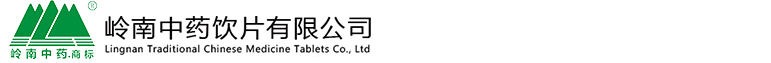嶺南中藥飲片有限公司